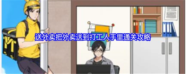 《就我眼神好》送外卖任务通关攻略：如何把外卖成功送到打工人手中