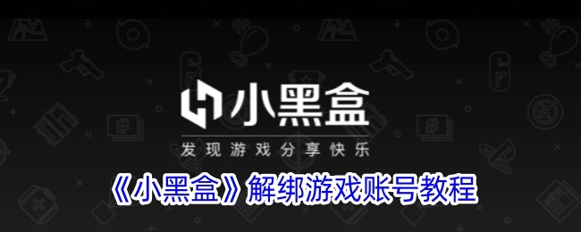 《小黑盒》游戏账号解绑教程