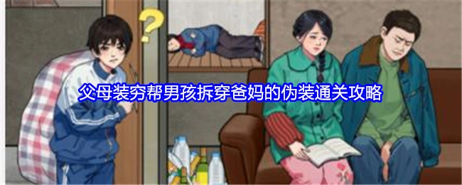 《就我眼神好》中父母装穷，助力男孩识破爸妈伪装的通关攻略
