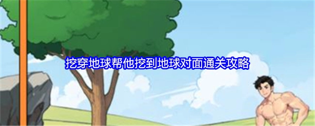 《就我眼神好》之挖穿地球帮他抵达地球对面的通关攻略