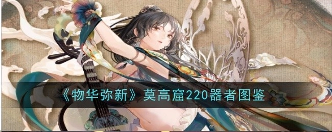 《物华弥新：莫高窟220器者图鉴》