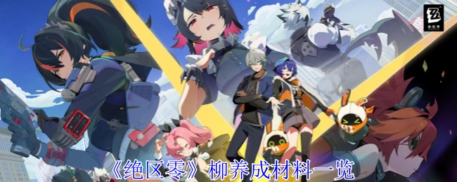 《绝区零》柳角色养成所需材料汇总