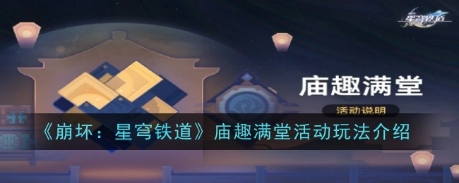 《崩坏：星穹铁道》之庙趣满堂活动玩法全解析