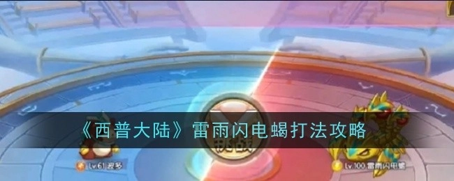 《西普大陆》中雷雨闪电蝎的打法攻略