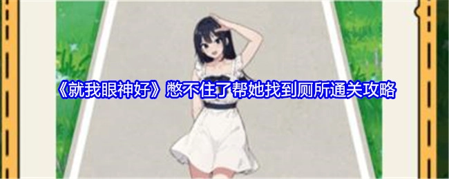 《就我眼神好》之憋不住了帮她找厕所的通关秘籍