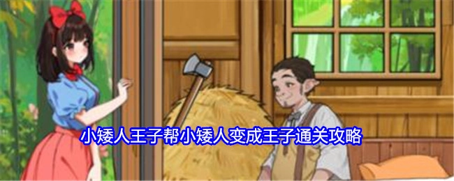 《就我眼神好》中助力小矮人变身王子的小矮人王子通关攻略