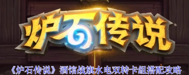 《炉石传说》酒馆战棋水电双转卡组的搭配攻略