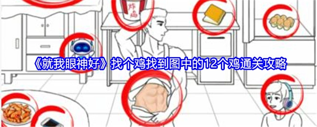 《就我眼神好》里找鸡，需找出图中12只鸡的通关攻略
