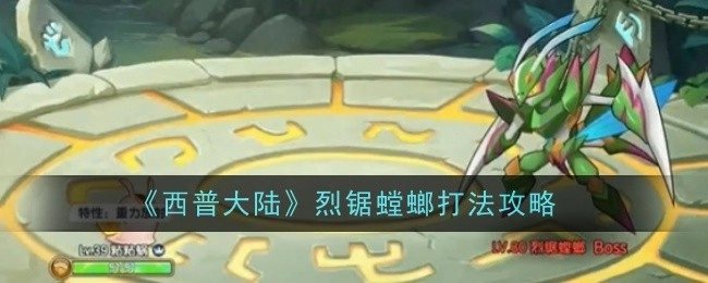 《西普大陆》烈锯螳螂的打法攻略
