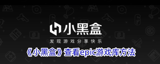 在《小黑盒》中查看epic游戏库的方法