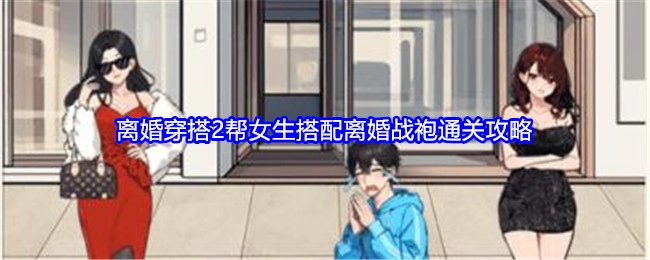 《就我眼神好》离婚穿搭2助力女生搭配离婚战袍的通关指南