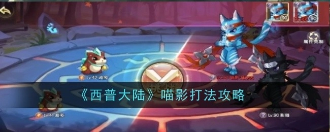 《西普大陆》中喵影的打法攻略