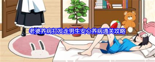 《就我眼神好》之老婆养病时打发走男生并安心养病的通关攻略