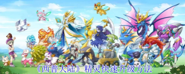 《西普大陆》中精灵实现快速升级的办法