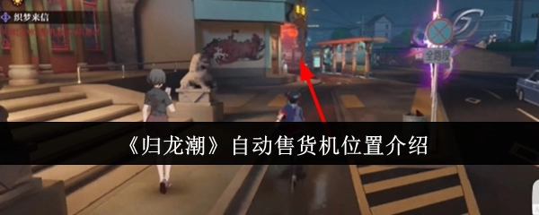 《归龙潮》里自动售货机位置的相关介绍