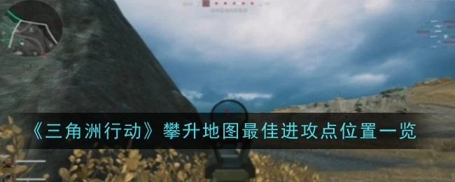 一文了解《三角洲行动》攀升地图的最佳进攻点都在哪
