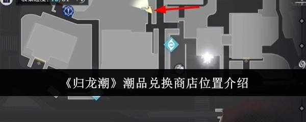 《归龙潮》潮品兑换商店所处位置的相关介绍
