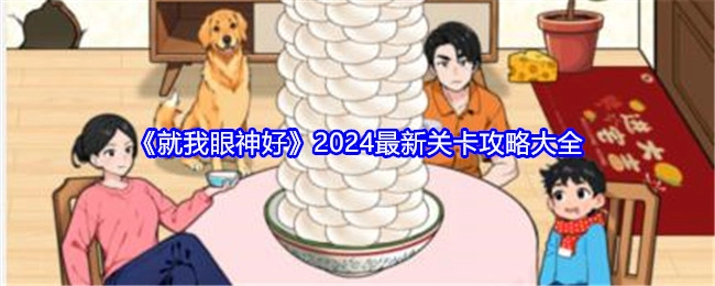 《就我眼神好》2024年全新关卡攻略汇总
