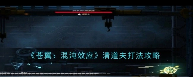 《苍翼：混沌效应》中清道夫的打法攻略