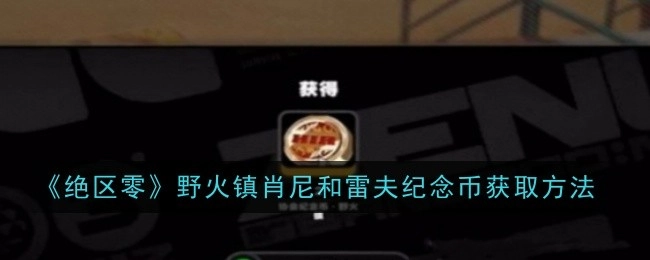 《绝区零》野火镇中肖尼与雷夫纪念币的获取途径