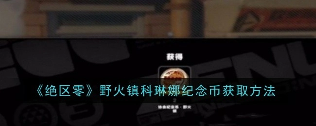 《绝区零》野火镇获取科琳娜纪念币的方式