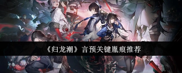 《归龙潮》提及关键胤痕，推荐关注