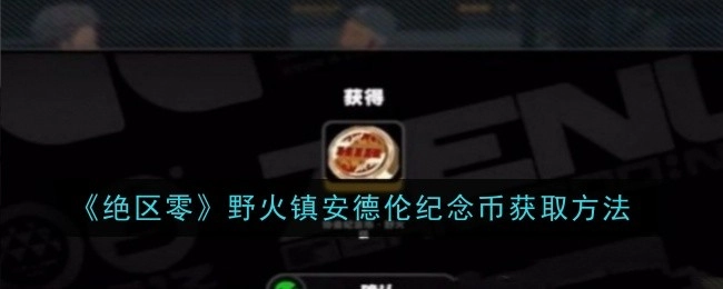《绝区零》野火镇中安德伦纪念币的获取方式