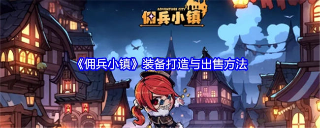 《佣兵小镇》中装备打造及出售的方式