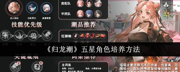 《归龙潮》中五星角色的培养方式