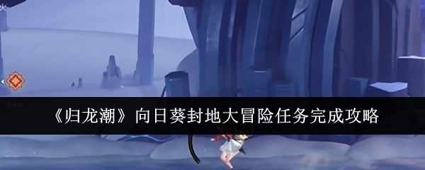 《归龙潮》向日葵封地大冒险任务通关指南