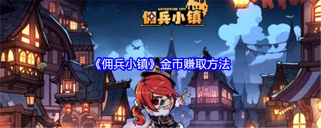 《佣兵小镇》里金币的获取方式