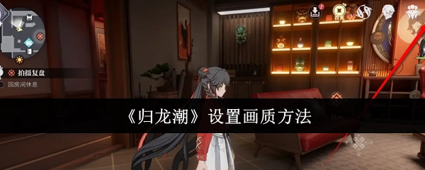 《归龙潮》中画质的设置方式