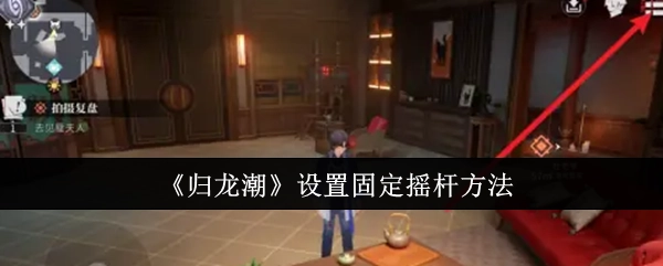 《归龙潮》里固定摇杆的设置方法