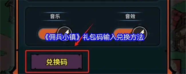 《佣兵小镇》礼包码的输入与兑换方式