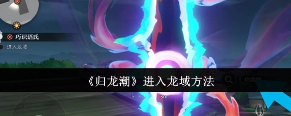 《归龙潮》里进入龙域的办法