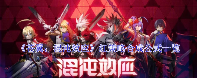 一文了解《苍翼：混沌效应》红策略合成公式