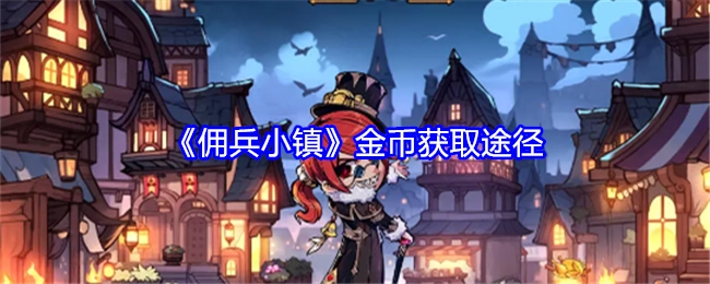 获取《佣兵小镇》金币的途径