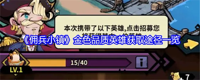 《佣兵小镇》金色品质英雄的获取途径全解析