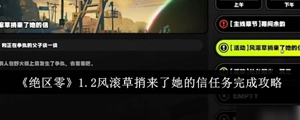 《绝区零》1.2版本“风滚草捎来了她的信”任务完成攻略