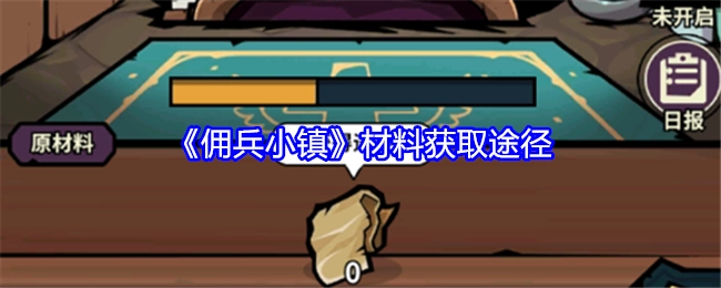 《佣兵小镇》中材料的获取方式