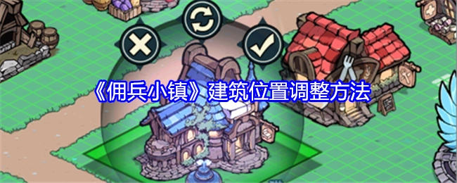 《佣兵小镇》中建筑位置的调整办法
