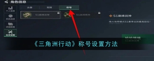 《三角洲行动》中称号的设置方式