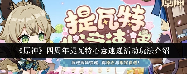 《原神》四周年提瓦特心意速递活动具体玩法讲解