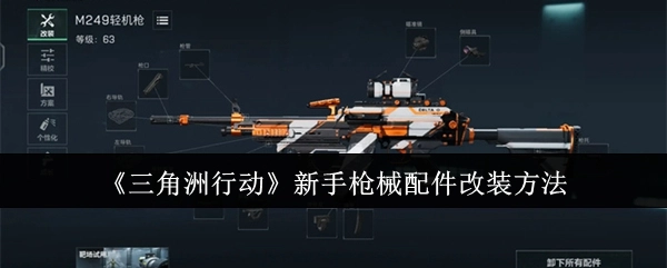 新手必知！《三角洲行动》枪械配件改装方法