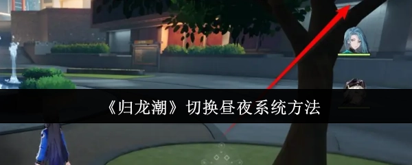 《归龙潮》中昼夜系统的切换方式