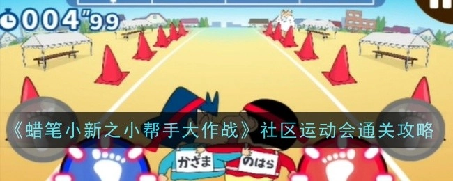 《蜡笔小新之小帮手大作战》社区运动会的通关秘籍