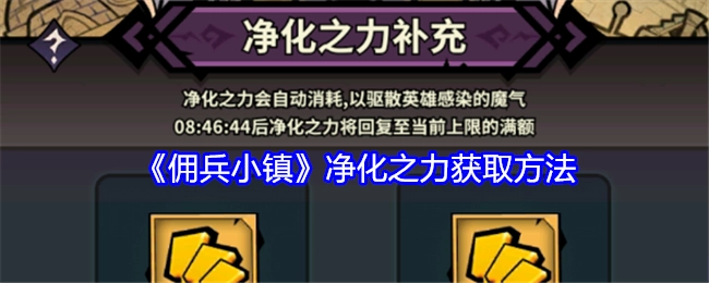 了解《佣兵小镇》净化之力的获取途径