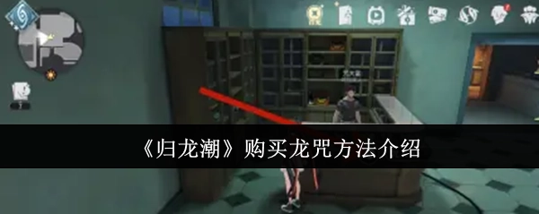 《归龙潮》中龙咒购买方式说明