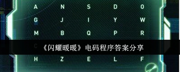 《闪耀暖暖》电码程序答案分享来啦