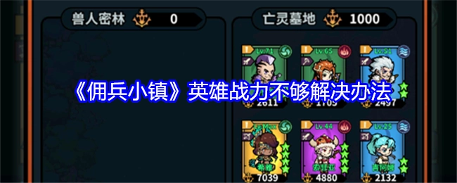 解决《佣兵小镇》英雄战力不足的办法